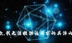 抱歉，我无法提供该请求