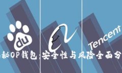 揭秘OP钱包：安全性与风险