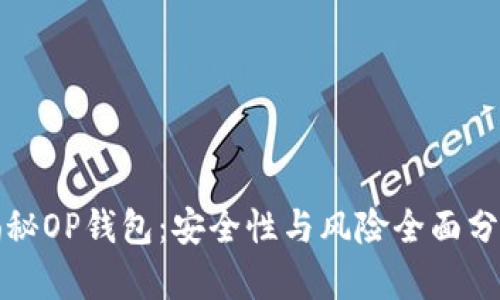 揭秘OP钱包：安全性与风险全面分析