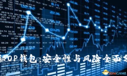 揭秘OP钱包：安全性与风险全面分析