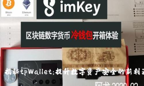: 揭秘tpWallet：提升数字资产安全的新利器