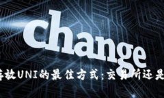 选择存放UNI的最佳方式：