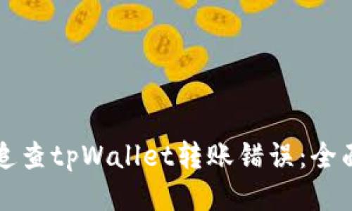 如何追查tpWallet转账错误：全面指南
