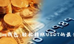 Token.im钱包：轻松转账US