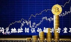 tpWallet闪兑地址错误的解决