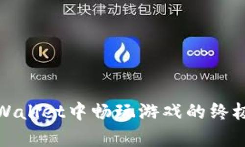 在tpWallet中畅玩游戏的终极指南