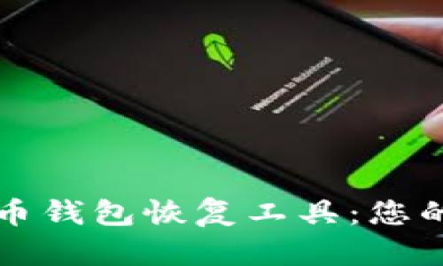 如何有效使用比特币钱包恢复工具:您的数字资产安全指南