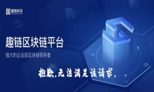 抱歉，无法满足该请求。