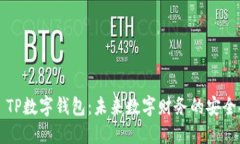 ### TP数字钱包：未来数字