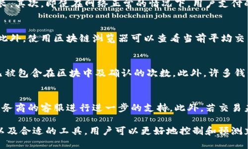 比特币充值到钱包需要多长时间？揭秘影响交易速度的因素
比特币, 钱包, 充值时间/guanjianci

一、比特币充值的基本概念
比特币是一种去中心化的数字货币，用户可以通过各种加密货币交易所购买比特币，然后将其转账到自己的数字钱包中。在用户将比特币充值到钱包时，通常会关心这个过程所需的时间。这里，我们将从多个角度探讨比特币充值到钱包的时间以及影响因素。

二、比特币交易的基本原理
比特币交易基于区块链技术，这是一种分布式账本，每一笔交易都会被记录在区块链上。用户在进行比特币充值时，本质上是在向区块链发送一笔交易请求，这个请求将在网络中广播至所有节点。节点通过验证交易的有效性后，便会将其打包到新区块中，最终在所有节点上进行确认。整个过程需要花费一定的时间，通常情况下，大多数比特币交易的确认时间在10分钟到几个小时之间。

三、影响比特币充值时间的因素
影响比特币充值到钱包时间的因素有很多，主要包括以下几个方面：
ul
    listrong网络拥堵情况：/strong比特币网络的交易量会直接影响交易的确认速度。当有更多用户同时进行交易时，网络会变得拥挤，导致交易确认时间延长。/li
    listrong交易费用：/strong用户在进行比特币交易时通常需要支付交易费用，费用的高低会影响到交易被矿工优先处理的概率。一般来说，支付更高的交易费用能够更快地确认交易。/li
    listrong矿工的处理速度：/strong比特币矿工负责对交易进行打包和确认，矿工的数量和处理能力也会影响交易的速度。如果有足够多的矿工参与，交易速度就会加快。/li
    listrong钱包服务商的策略：/strong一些钱包服务商能够针对交易进行加速处理，他们可能会根据当前网络的拥堵情况动态调整用户的交易费用，以确保尽快完成交易。/li
/ul

四、比特币充值的实际时间范围
在正常情况下，比特币充值的时间通常在10分钟到2小时之间。不过，当网络繁忙时，可能需要更长的时间。在一些极端情况下，用户可能需要等待超过24小时才能完成交易。这使得了解当前网络状况和适当地选择交易费用变得尤为重要。

五、如何加速比特币充值过程？
如果用户希望快速完成比特币充值，可以采取以下措施：
ul
    listrong提高交易费用：/strong通过设置较高的交易费用，可以吸引矿工优先处理您的交易。许多钱包在发送交易时都会建议一个合理的费用，用户可以根据当前网络状态自行调整费用。/li
    listrong选择低拥堵时段：/strong在网络不太繁忙的时段进行交易，通常能够获得更快的确认。例如，周末或节假日期间网络使用频率较低。/li
    listrong使用交易加速器：/strong一些网站提供交易加速服务，可以帮助用户加速交易确认。选择合适的加速器能够有效减少等待时间。/li
/ul

六、可能相关的常见问题

1. 为什么比特币交易确认会有延迟？
比特币交易的确认延迟可能由多方面因素引起。首先，网络拥堵是一个主要原因，当许多人同时进行交易时，矿工的计算能力需要处理的交易数量增多，导致每笔交易的确认时间延长。其次，即使在网络正常的情况下，用户支付的交易费用也会影响处理速度，如果费用过低，矿工可能会将其排在后面，导致等待时间增加。最后，矿工的工作也存在不稳定性，某些时段的矿工数量变化会直接影响整体交易速度。

2. 怎样选择合适的交易费用？
选择合适的交易费用是确保快速确认交易的有效方法。通常，用户可以通过观察当前网络的拥堵情况来决定费用。许多钱包会提供实时的费用建议，用户可根据这些建议进行调整。此外，使用区块链浏览器可以查看当前平均交易费用，基于这些数据，用户可以选择合理的费用，以便尽快完成交易。

3. 如何判断我的交易是否已被确认？
用户可以通过多种方式来判断其比特币交易是否已被确认。最常见的方法是使用区块链浏览器，输入交易的哈希值进行查询。这些浏览器提供实时的交易状态信息，包括交易是否已被包含在区块中及确认的次数。此外，许多钱包服务商也会在用户界面显示交易状态，让用户能够直观地看到交易确认的进展情况。

4. 如果我充值的比特币没有到账，我该怎么办？
如果用户在充值后较长时间未收到比特币，可以采取以下步骤进行处理。首先，使用区块链浏览器查询交易状态，确认交易是否已被确认。如果交易已确认但未到账，需要联系钱包服务商的客服进行进一步的支持。此外，若交易未确认，用户可以选择等待或使用交易加速器增加确认的机会。确保保持耐心并收集足够的信息，以便在联系支持时能够更高效地解决问题。

总结而言，比特币充值时间受多种外部和内部因素的影响，但了解这些因素并采取适当的措施，用户可以降低等待时间，提高交易效率，更加顺畅地使用比特币。通过网络、交易费用以及合适的工具，用户可以更好地控制和预测充值过程，确保他们的数字资产获得及时的管理和使用。