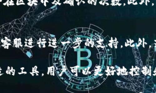 比特币充值到钱包需要多长时间？揭秘影响交易速度的因素
比特币, 钱包, 充值时间/guanjianci

一、比特币充值的基本概念
比特币是一种去中心化的数字货币，用户可以通过各种加密货币交易所购买比特币，然后将其转账到自己的数字钱包中。在用户将比特币充值到钱包时，通常会关心这个过程所需的时间。这里，我们将从多个角度探讨比特币充值到钱包的时间以及影响因素。

二、比特币交易的基本原理
比特币交易基于区块链技术，这是一种分布式账本，每一笔交易都会被记录在区块链上。用户在进行比特币充值时，本质上是在向区块链发送一笔交易请求，这个请求将在网络中广播至所有节点。节点通过验证交易的有效性后，便会将其打包到新区块中，最终在所有节点上进行确认。整个过程需要花费一定的时间，通常情况下，大多数比特币交易的确认时间在10分钟到几个小时之间。

三、影响比特币充值时间的因素
影响比特币充值到钱包时间的因素有很多，主要包括以下几个方面：
ul
    listrong网络拥堵情况：/strong比特币网络的交易量会直接影响交易的确认速度。当有更多用户同时进行交易时，网络会变得拥挤，导致交易确认时间延长。/li
    listrong交易费用：/strong用户在进行比特币交易时通常需要支付交易费用，费用的高低会影响到交易被矿工优先处理的概率。一般来说，支付更高的交易费用能够更快地确认交易。/li
    listrong矿工的处理速度：/strong比特币矿工负责对交易进行打包和确认，矿工的数量和处理能力也会影响交易的速度。如果有足够多的矿工参与，交易速度就会加快。/li
    listrong钱包服务商的策略：/strong一些钱包服务商能够针对交易进行加速处理，他们可能会根据当前网络的拥堵情况动态调整用户的交易费用，以确保尽快完成交易。/li
/ul

四、比特币充值的实际时间范围
在正常情况下，比特币充值的时间通常在10分钟到2小时之间。不过，当网络繁忙时，可能需要更长的时间。在一些极端情况下，用户可能需要等待超过24小时才能完成交易。这使得了解当前网络状况和适当地选择交易费用变得尤为重要。

五、如何加速比特币充值过程？
如果用户希望快速完成比特币充值，可以采取以下措施：
ul
    listrong提高交易费用：/strong通过设置较高的交易费用，可以吸引矿工优先处理您的交易。许多钱包在发送交易时都会建议一个合理的费用，用户可以根据当前网络状态自行调整费用。/li
    listrong选择低拥堵时段：/strong在网络不太繁忙的时段进行交易，通常能够获得更快的确认。例如，周末或节假日期间网络使用频率较低。/li
    listrong使用交易加速器：/strong一些网站提供交易加速服务，可以帮助用户加速交易确认。选择合适的加速器能够有效减少等待时间。/li
/ul

六、可能相关的常见问题

1. 为什么比特币交易确认会有延迟？
比特币交易的确认延迟可能由多方面因素引起。首先，网络拥堵是一个主要原因，当许多人同时进行交易时，矿工的计算能力需要处理的交易数量增多，导致每笔交易的确认时间延长。其次，即使在网络正常的情况下，用户支付的交易费用也会影响处理速度，如果费用过低，矿工可能会将其排在后面，导致等待时间增加。最后，矿工的工作也存在不稳定性，某些时段的矿工数量变化会直接影响整体交易速度。

2. 怎样选择合适的交易费用？
选择合适的交易费用是确保快速确认交易的有效方法。通常，用户可以通过观察当前网络的拥堵情况来决定费用。许多钱包会提供实时的费用建议，用户可根据这些建议进行调整。此外，使用区块链浏览器可以查看当前平均交易费用，基于这些数据，用户可以选择合理的费用，以便尽快完成交易。

3. 如何判断我的交易是否已被确认？
用户可以通过多种方式来判断其比特币交易是否已被确认。最常见的方法是使用区块链浏览器，输入交易的哈希值进行查询。这些浏览器提供实时的交易状态信息，包括交易是否已被包含在区块中及确认的次数。此外，许多钱包服务商也会在用户界面显示交易状态，让用户能够直观地看到交易确认的进展情况。

4. 如果我充值的比特币没有到账，我该怎么办？
如果用户在充值后较长时间未收到比特币，可以采取以下步骤进行处理。首先，使用区块链浏览器查询交易状态，确认交易是否已被确认。如果交易已确认但未到账，需要联系钱包服务商的客服进行进一步的支持。此外，若交易未确认，用户可以选择等待或使用交易加速器增加确认的机会。确保保持耐心并收集足够的信息，以便在联系支持时能够更高效地解决问题。

总结而言，比特币充值时间受多种外部和内部因素的影响，但了解这些因素并采取适当的措施，用户可以降低等待时间，提高交易效率，更加顺畅地使用比特币。通过网络、交易费用以及合适的工具，用户可以更好地控制和预测充值过程，确保他们的数字资产获得及时的管理和使用。
