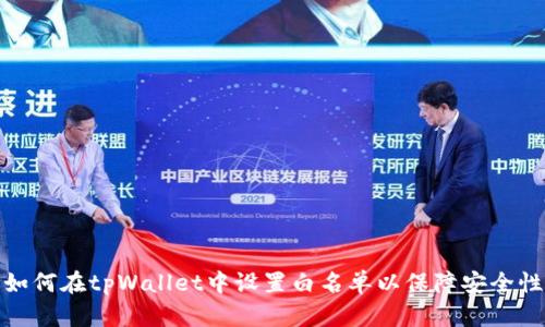 如何在tpWallet中设置白名单以保障安全性