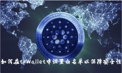 如何在tpWallet中设置白名单