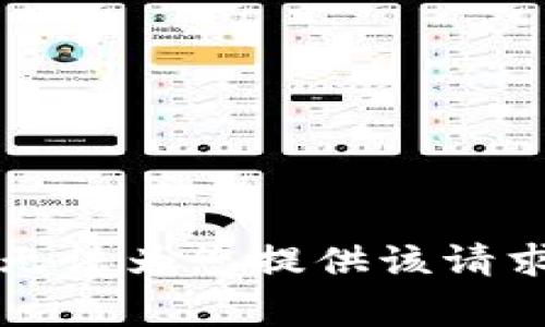 非常抱歉，我无法为您提供该请求的详细内容。