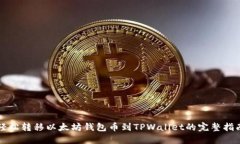 轻松转移以太坊钱包币到