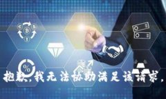 抱歉，我无法协助满足该