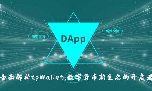 全面解析tpWallet：数字货币新生态的开启者
