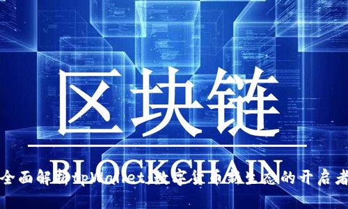全面解析tpWallet：数字货币新生态的开启者