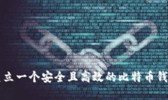 如何建立一个安全且高效