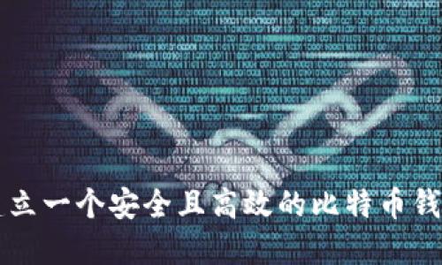 如何建立一个安全且高效的比特币钱包平台