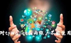 如何应对tpWallet国内账户不