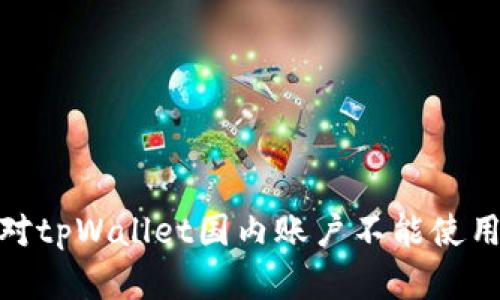 如何应对tpWallet国内账户不能使用的困境