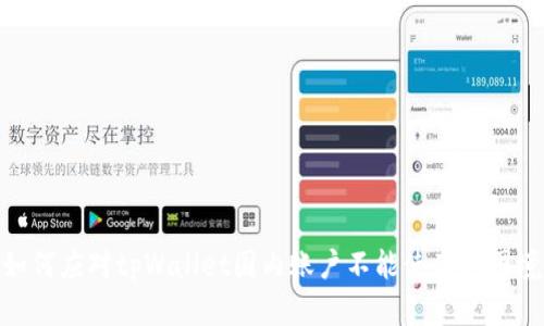 如何应对tpWallet国内账户不能使用的困境