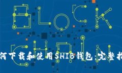 如何下载和使用SHIB钱包：