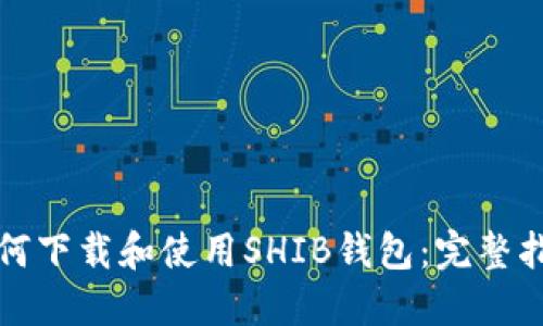 如何下载和使用SHIB钱包：完整指南