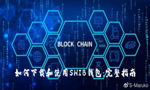 如何下载和使用SHIB钱包：完整指南