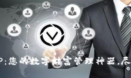 通通钱包APP：您的数字财富管理神器，尽享便捷生活！