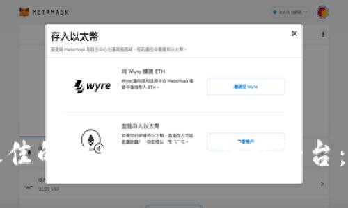 如何选择最佳的比特币钱包下载平台：指南与推荐