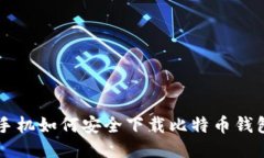 华为手机如何安全下载比