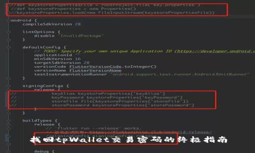 找回tpWallet交易密码的终极指南