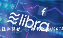 安全、高效、隐私保护—