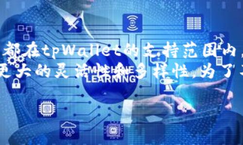 在回答“tpWallet是国际冷钱包吗？”这个问题之前，我们首先需要明确一些基本概念。

什么是冷钱包？
冷钱包，或称冷存储，是一种将数字货币离线保存的方法。这种形式的存储能够有效地防止黑客攻击及其他网络安全威胁。冷钱包通常是硬件设备或纸张，存储私钥的方式可以不连接到网络，从而降低被盗风险。相比之下，热钱包则是在线存储方式，虽然使用方便，但相对更易受到攻击。

tpWallet的定义和特点
tpWallet是一款数字钱包应用，旨在为用户提供存储、管理和交易数字资产的服务。它支持多种加密货币，并提供安全性、便捷性及用户友好的界面。tpWallet的易用性使其成为区块链新手及老手的热门选择。

tpWallet是冷钱包吗？
tpWallet并不完全被定义为一个冷钱包。尽管它在用户界面、功能和安全性上都表现出色，但它通常被认为是一个热钱包，因为它需要连接互联网以便于交易和使用。但tpWallet也可能提供一些冷存储的选项或功能，通过硬件钱包等方式提高用户资产的安全性。

tpWallet在国际上的应用
tpWallet在国际范围内都有用户，其支持多种语言和多种数字货币。这使得全球各地的用户都能更方便地使用其服务。但在数字货币市场，各个国家和地区的法规可能不同，因此用户在使用tpWallet时需要了解相应的法律规定。tpWallet可以连接到冷钱包的硬件上，进一步增强安全性。

tpWallet的安全性
tpWallet提供多重安全措施，比如双重验证、加密技术等，确保用户的资产安全。不过，用户在使用数字钱包时也需要遵循一些安全主则，包括保护私钥，不随便下载不明应用等。与传统的冷钱包相比，tpWallet的在线性质使得它在安全性方面有所妥协，但也可以通过硬件钱包来补救。

tpWallet的功能优劣
tpWallet的用户友好界面和多功能性使其成为数字货币用户的热门选择。但在某些情况下，与传统冷钱包相比，其在线存储的特性也让一些用户感到不安。因此，在选择tpWallet作为数字钱包时，用户应该全面评估其特性，考虑安全性和便捷性的平衡。

总结
tpWallet虽不是严格意义上的冷钱包，但其提供的安全措施和易用性使其在数字资产管理中占据一席之地。用户在使用时需要了解其特性及潜在风险。了解这些信息能够帮助用户做出更好的决策，在数字货币的世界里安全地管理资产。 

相关问题

tpWallet的安全性如何？
tpWallet近年来一直在改进其安全性。这个问题的重要性不言而喻，数字货币的性质使得一旦发生盗窃，损失是不可逆转的。tpWallet采取了一些高标准的加密协议以及数据保护措施来保障用户的资产安全。例如，tpWallet会对交易和用户信息进行加密，使得即便是黑客入侵，也难以提取有价值的信息。此外，tpWallet还提供双重认证选项，增强了账户的安全性。
尽管如此，用户在使用tpWallet时仍需非常谨慎，确保设备的安全和网络连接的安全。建议用户定期更新密码，并仅在受信任的网络环境下使用钱包。在选择数字钱包时，用户需权衡方便性与安全性，尤其对于大额资金的存储，额外的安全措施是不可或缺的。

tpWallet如何与硬件冷钱包配合使用？
许多用户对tpWallet与硬件冷钱包的配合使用抱有疑问。实质上，这种组合是目前安全性和便捷性的一种最佳平衡。将tpWallet与硬件钱包相结合，可以让用户在享受tpWallet易用性的同时，借助硬件钱包更高的安全性来管理长时间不动用的资产。
使用这种组合的方法很简单：用户首先可以在tpWallet中创建或导入自己的账户，所有日常交易都可通过tpWallet进行。当需要将资产进行长期存储时，用户可以将资产转移到硬件钱包中，而硬件钱包的私钥将始终离线，从而避免任何线上攻击。若需要再次使用资产，用户只需将其从硬件转移回tpWallet中进行管理。

tpWallet的用户评价如何？
针对tpWallet的用户评价因人而异，关于它的好评与坏评都有。大多数用户称赞tpWallet的界面友好且易于使用，支持多种加密货币，让交易更加便捷。同时，它的客服响应迅速也是用户所公认的一大优点。然而，还有部分用户在使用过程中遇到了一些问题，比如网络连接问题、提现延迟等，这些问题有时会影响用户的体验。此外，用户对tpWallet的安全性问题也稍显担忧，因此有些用户选择将大额资产转至冷钱包中储存。
总的来说，用户对tpWallet的评价取决于个人使用体验，尽管绝大多数用户对其称赞有加，但为了确保资产的安全，用户在选择tpWallet作为主要钱包时，需要在使用过程中保持警惕，确保遵循相关的安全使用规范。

tpWallet是否支持所有的数字货币？
tpWallet支持多种主流数字货币，这也是其受到用户欢迎的原因之一。用户可以在平台上查看支持的所有加密货币和令牌，以便选择适合自己的投资组合。不过，需要注意的是，并非所有的数字货币都在tpWallet的支持范围内，尤其是一些新上线或不具备市场流通性的代币可能不被纳入支持之内。
用户在选择希望进行交易的数字货币时，可以在官方平台上找到明确的列示。除了最流行的比特币、以太坊等主流币种外，tpWallet也可能支持一些小众和新兴的加密货币，这为用户的操作提供了更大的灵活性和多样性。为了不被遗忘，用户在使用前应确认tpWallet最新的支持列表，以便更好地管理资产。

这些内容为全面了解tpWallet的功能、特点及用户体验提供了丰富的信息，以便帮助用户做出合理的决策。