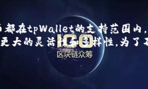 在回答“tpWallet是国际冷钱包吗？”这个问题之前，我们首先需要明确一些基本概念。

什么是冷钱包？
冷钱包，或称冷存储，是一种将数字货币离线保存的方法。这种形式的存储能够有效地防止黑客攻击及其他网络安全威胁。冷钱包通常是硬件设备或纸张，存储私钥的方式可以不连接到网络，从而降低被盗风险。相比之下，热钱包则是在线存储方式，虽然使用方便，但相对更易受到攻击。

tpWallet的定义和特点
tpWallet是一款数字钱包应用，旨在为用户提供存储、管理和交易数字资产的服务。它支持多种加密货币，并提供安全性、便捷性及用户友好的界面。tpWallet的易用性使其成为区块链新手及老手的热门选择。

tpWallet是冷钱包吗？
tpWallet并不完全被定义为一个冷钱包。尽管它在用户界面、功能和安全性上都表现出色，但它通常被认为是一个热钱包，因为它需要连接互联网以便于交易和使用。但tpWallet也可能提供一些冷存储的选项或功能，通过硬件钱包等方式提高用户资产的安全性。

tpWallet在国际上的应用
tpWallet在国际范围内都有用户，其支持多种语言和多种数字货币。这使得全球各地的用户都能更方便地使用其服务。但在数字货币市场，各个国家和地区的法规可能不同，因此用户在使用tpWallet时需要了解相应的法律规定。tpWallet可以连接到冷钱包的硬件上，进一步增强安全性。

tpWallet的安全性
tpWallet提供多重安全措施，比如双重验证、加密技术等，确保用户的资产安全。不过，用户在使用数字钱包时也需要遵循一些安全主则，包括保护私钥，不随便下载不明应用等。与传统的冷钱包相比，tpWallet的在线性质使得它在安全性方面有所妥协，但也可以通过硬件钱包来补救。

tpWallet的功能优劣
tpWallet的用户友好界面和多功能性使其成为数字货币用户的热门选择。但在某些情况下，与传统冷钱包相比，其在线存储的特性也让一些用户感到不安。因此，在选择tpWallet作为数字钱包时，用户应该全面评估其特性，考虑安全性和便捷性的平衡。

总结
tpWallet虽不是严格意义上的冷钱包，但其提供的安全措施和易用性使其在数字资产管理中占据一席之地。用户在使用时需要了解其特性及潜在风险。了解这些信息能够帮助用户做出更好的决策，在数字货币的世界里安全地管理资产。 

相关问题

tpWallet的安全性如何？
tpWallet近年来一直在改进其安全性。这个问题的重要性不言而喻，数字货币的性质使得一旦发生盗窃，损失是不可逆转的。tpWallet采取了一些高标准的加密协议以及数据保护措施来保障用户的资产安全。例如，tpWallet会对交易和用户信息进行加密，使得即便是黑客入侵，也难以提取有价值的信息。此外，tpWallet还提供双重认证选项，增强了账户的安全性。
尽管如此，用户在使用tpWallet时仍需非常谨慎，确保设备的安全和网络连接的安全。建议用户定期更新密码，并仅在受信任的网络环境下使用钱包。在选择数字钱包时，用户需权衡方便性与安全性，尤其对于大额资金的存储，额外的安全措施是不可或缺的。

tpWallet如何与硬件冷钱包配合使用？
许多用户对tpWallet与硬件冷钱包的配合使用抱有疑问。实质上，这种组合是目前安全性和便捷性的一种最佳平衡。将tpWallet与硬件钱包相结合，可以让用户在享受tpWallet易用性的同时，借助硬件钱包更高的安全性来管理长时间不动用的资产。
使用这种组合的方法很简单：用户首先可以在tpWallet中创建或导入自己的账户，所有日常交易都可通过tpWallet进行。当需要将资产进行长期存储时，用户可以将资产转移到硬件钱包中，而硬件钱包的私钥将始终离线，从而避免任何线上攻击。若需要再次使用资产，用户只需将其从硬件转移回tpWallet中进行管理。

tpWallet的用户评价如何？
针对tpWallet的用户评价因人而异，关于它的好评与坏评都有。大多数用户称赞tpWallet的界面友好且易于使用，支持多种加密货币，让交易更加便捷。同时，它的客服响应迅速也是用户所公认的一大优点。然而，还有部分用户在使用过程中遇到了一些问题，比如网络连接问题、提现延迟等，这些问题有时会影响用户的体验。此外，用户对tpWallet的安全性问题也稍显担忧，因此有些用户选择将大额资产转至冷钱包中储存。
总的来说，用户对tpWallet的评价取决于个人使用体验，尽管绝大多数用户对其称赞有加，但为了确保资产的安全，用户在选择tpWallet作为主要钱包时，需要在使用过程中保持警惕，确保遵循相关的安全使用规范。

tpWallet是否支持所有的数字货币？
tpWallet支持多种主流数字货币，这也是其受到用户欢迎的原因之一。用户可以在平台上查看支持的所有加密货币和令牌，以便选择适合自己的投资组合。不过，需要注意的是，并非所有的数字货币都在tpWallet的支持范围内，尤其是一些新上线或不具备市场流通性的代币可能不被纳入支持之内。
用户在选择希望进行交易的数字货币时，可以在官方平台上找到明确的列示。除了最流行的比特币、以太坊等主流币种外，tpWallet也可能支持一些小众和新兴的加密货币，这为用户的操作提供了更大的灵活性和多样性。为了不被遗忘，用户在使用前应确认tpWallet最新的支持列表，以便更好地管理资产。

这些内容为全面了解tpWallet的功能、特点及用户体验提供了丰富的信息，以便帮助用户做出合理的决策。