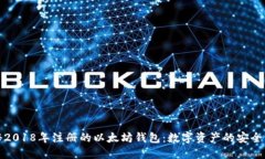 : 揭秘2018年注册的以太坊