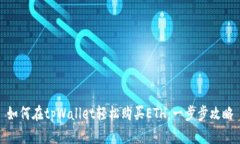 如何在tpWallet轻松购买ET
