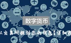 如何将 LTC 从交易所提到您