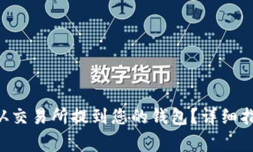 如何将 LTC 从交易所提到您的钱包？详细指南与注意事项