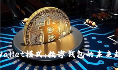 : 揭秘tpWallet模式：数字钱包的未来趋势与挑战