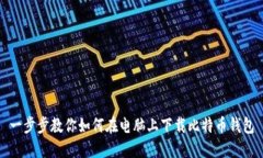 一步步教你如何在电脑上