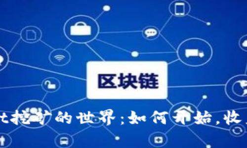 探索tpWallet挖矿的世界：如何开始，收益与风险分析