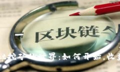 探索tpWallet挖矿的世界：如