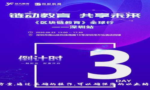 在讨论如何将 Token.im 钱包中的以太坊（ETH）转出来之前，我们需要先了解一些背景知识和相关步骤。这将确保您在整个过程中都有充分的理解与准备。


  如何高效安全地将 Token.im 钱包中的以太坊转出？ /  

关键词：
 guanjianci Token.im,以太坊,加密钱包 / guanjianci 

一、Token.im 钱包简介
Token.im 是一个去中心化的数字资产钱包，它支持以太坊及以太坊上各种代币的存储、发送和接收。Token.im 钱包不仅具备多种功能，还具有优秀的用户体验，因而受到许多加密货币用户的青睐。而在现代的金融环境中，加密货币的转移越来越重要，了解如何操作是每个用户都需要掌握的技能。

二、为什么需要将以太坊从 Token.im 钱包中转出
有许多原因可能会让用户选择将以太坊从 Token.im 钱包中转出。其中一些原因包括：
ul
listrong交易需求：/strong如果用户希望在其他平台进行交易，可能需要将以太坊转出到交易所。/li
listrong安全考虑：/strong用户可能希望将资产转移到其他更安全的钱包中，减少风险。/li
listrong投资策略：/strong随着市场波动，用户可能选择转移资产以实现更好的投资决策。/li
/ul

三、准备工作
在进行以太坊转出之前，用户需确保自己满足以下几个准备步骤：
ul
listrong确认 Token.im 钱包的权限：/strong确保用户能够访问 Token.im 并正常登录。/li
listrong确保有足够的 ETH 用于支付交易费用：/strong每次以太坊交易都需要支付一定的网络费用，因此要确保钱包中有足够的余额来覆盖这部分费用。/li
listrong确定接收地址的准确性：/strong用户在转出以太坊之前，必须确保接收地址的正确性，错误的地址将导致资产丢失。/li
/ul

四、如何将以太坊转出 Token.im 钱包
接下来，我们来讨论将以太坊从 Token.im 钱包转出的具体步骤：
ol
listrong打开 Token.im 钱包：/strong登录您的 Token.im 钱包应用，确保使用正确的身份信息进行登录。/li
listrong选择“发送”选项：/strong在钱包首页，找到并点击“发送”按钮，进入以太坊转出界面。/li
listrong输入接收地址：/strong在“接收地址”栏输入您希望将以太坊转移的地址。确保地址无误，最好复制粘贴，以避免手动输入可能造成的错误。/li
listrong输入数量：/strong在“输入转移数量”栏中，输入您希望转出的以太坊数量。同时要注意查看余额以确保您有足够的余额进行转账。/li
listrong确认交易信息：/strong确认您输入的接收地址和转账数量均正确无误后，继续下一步。/li
listrong支付网络费用：/strong系统会提示您需要支付的网络费用，确认费用后即可进行交易。/li
listrong完成交易：/strong确认信息后点击“发送”按钮，等待交易完成。您可以在交易历史中查看该交易的状态。/li
/ol

五、可能遇到的问题及解决方案
在转出以太坊的过程中，用户可能会遇到一些问题。以下列举了一些常见问题及其解决方案：

h4问题一：转账后以太坊未到账/h4
如果您在转账后长时间未看到以太坊到账，可能是以下原因：
ul
listrong网络拥堵：/strong以太坊网络偶尔会面临拥堵问题。如果您设置的网络费用太低，可能会导致您的交易被延迟处理。您可以检查以太坊区块链浏览器，查看交易状态。/li
listrong地址错误：/strong如果您输入了错误的接收地址，资金将无法到账。确保您输入的地址是正确的，并且为您控制的钱包。地址错误是导致以太坊丢失的主要原因之一。/li
listrong交易未被确认：/strong每个交易都需要在区块链上确认，同时确认的数量越多，安全性越高。如果您的交易没有被打包进区块，这意味着交易尚未得到确认。/li
/ul

h4问题二：如何处理交易失败/h4
在转账过程中，如果遇到了交易失败，原因可能包括：
ul
listrong余额不足：/strong确保您的 Token.im 钱包中有足够的以太坊以支付交易费用和转账金额。/li
listrong网络问题：/strong检查您当前的网络连接，确保网络质量良好，网络问题可能导致交易无法提交。保持信号稳定是发送交易的重要条件。/li
listrong合约限制：/strong如果您尝试发送来自某些合约的 ETH，可能会由于合约规定的限制导致交易失败。了解您使用的合约逻辑是必要的步骤。/li
/ul

h4问题三：如何提高交易速度/h4
如果您希望加快以太坊的转账速度，可以考虑以下措施：
ul
listrong提高网络费用：/strong在 Token.im 或其他钱包中，用户可以手动调整转账的网络费用。提高网络费用将增加交易被优先处理的可能性。/li
listrong选择最佳时间转账：/strong尽量避开网络繁忙时间，通常在工作日的晚上和周末，网络交易量较高，导致拥堵。/li
listrong使用合规的平台：/strong选择靠谱的交易平台和钱包，确保其具备较高的交易确认率。/li
/ul

h4问题四：如何安全存储以太坊/h4
将以太坊存储在 Token.im 钱包中并不一定是最佳的长期解决方案。因此，用户也应考虑安全存储的选项：
ul
listrong冷钱包：/strong对于长期持有的加密货币用户，建议使用硬件钱包等冷钱包进行存储。冷钱包具备离线存储的特点，有助于保护用户资产的安全。/li
listrong双重认证：/strong确保在使用 Token.im 或其他钱包时，启用双重认证，以防账户被未经授权 accessed。/li
listrong定期备份：/strong定期备份钱包的助记词和私钥，确保在设备丢失时仍能恢复资产。/li
/ul

六、总结
将以太坊从 Token.im 钱包转出是一个比较简单的过程，但每个步骤都需要谨慎对待。用户应该做好充分的准备、认真核对信息，并了解可能遇到的问题及其解决方案。通过正确的操作，可以确保您的以太坊安全转移且减少不必要的风险。同时，随着加密市场的不断发展，用户也应保持学习，以更好地管理自己的数字资产。希望本篇文章能为您提供有价值的信息和指导。