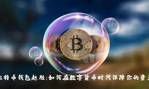 揭秘比特币钱包赵胜：如何在数字货币时代保障你的资产安全