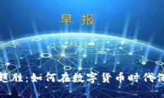 揭秘比特币钱包赵胜：如
