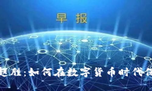 揭秘比特币钱包赵胜：如何在数字货币时代保障你的资产安全