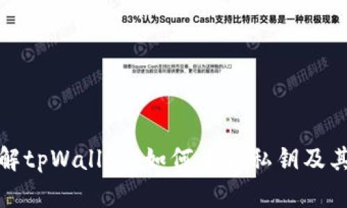 深入了解tpWallet：如何查看私钥及其重要性